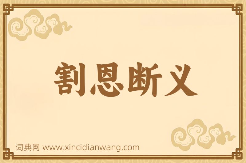 成语割恩断义图片
