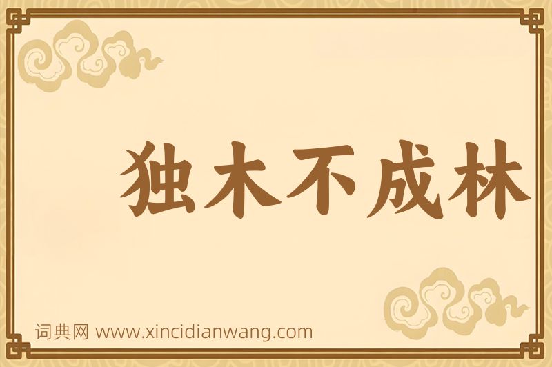 成语独木不成林图片