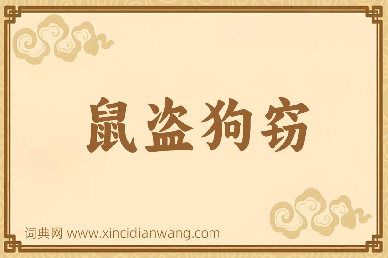 成语鼠盗狗窃图片
