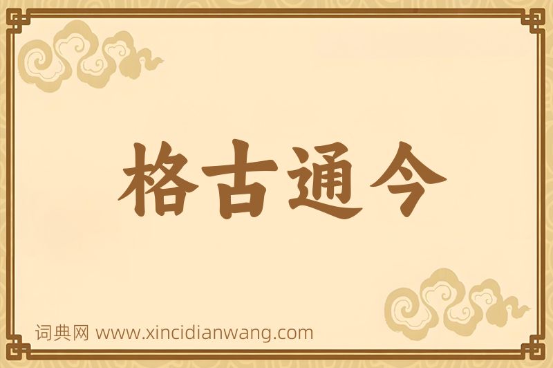 成语格古通今图片