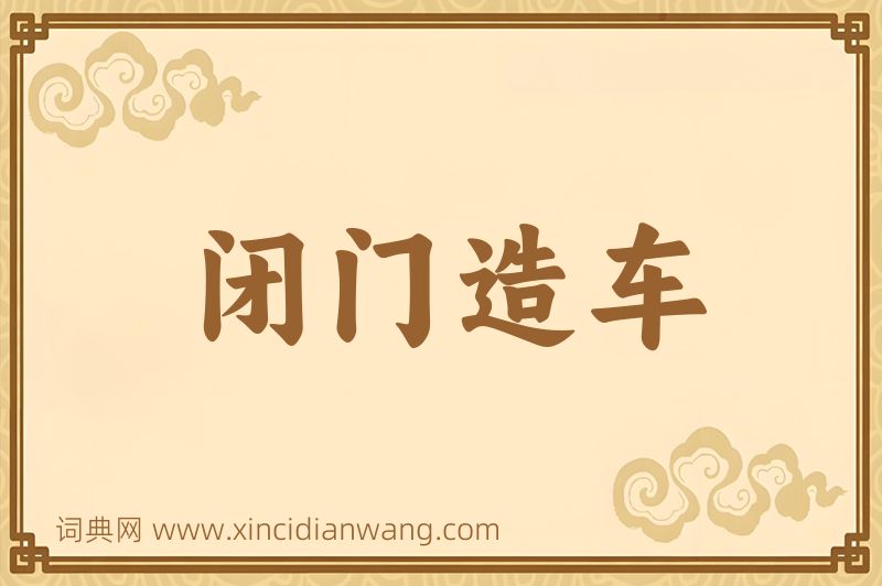 成语闭门造车图片