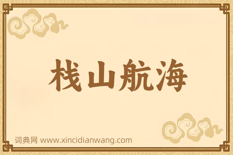 成语栈山航海图片