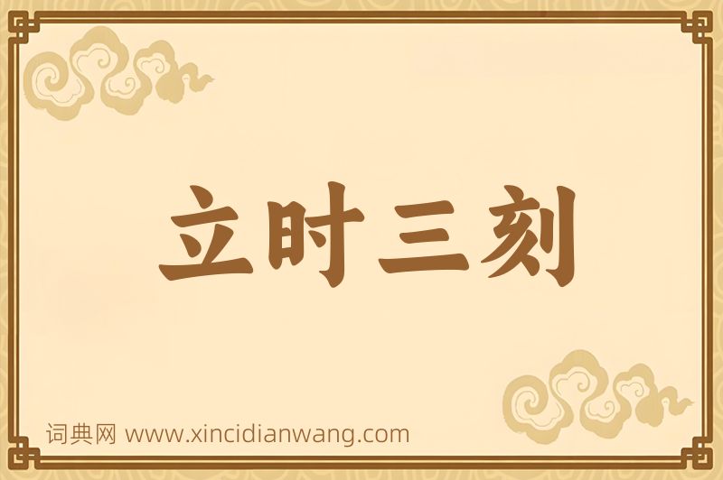 成语立时三刻图片
