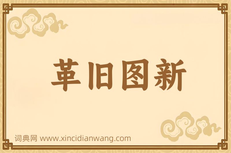 成语革旧图新图片