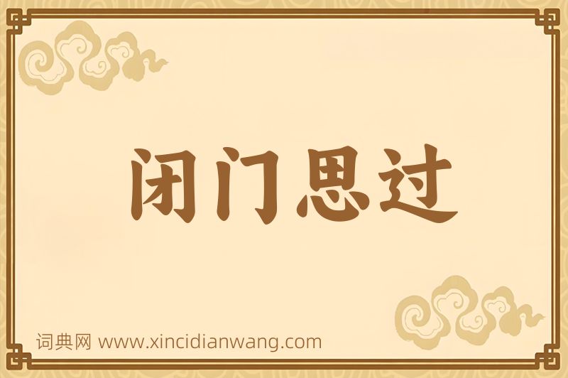 成语闭门思过图片