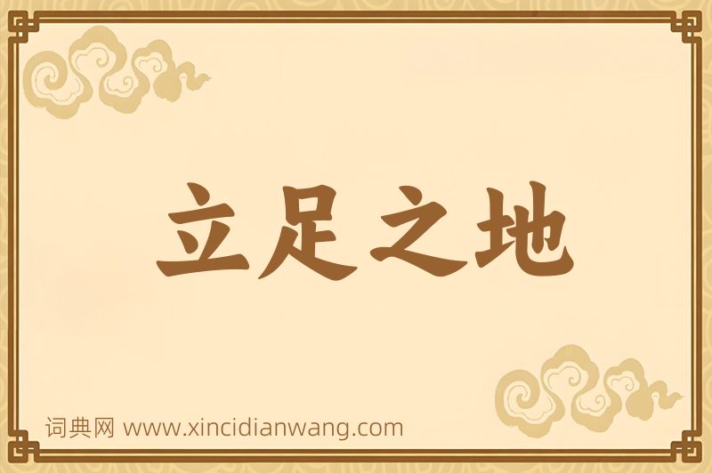 成语立足之地图片