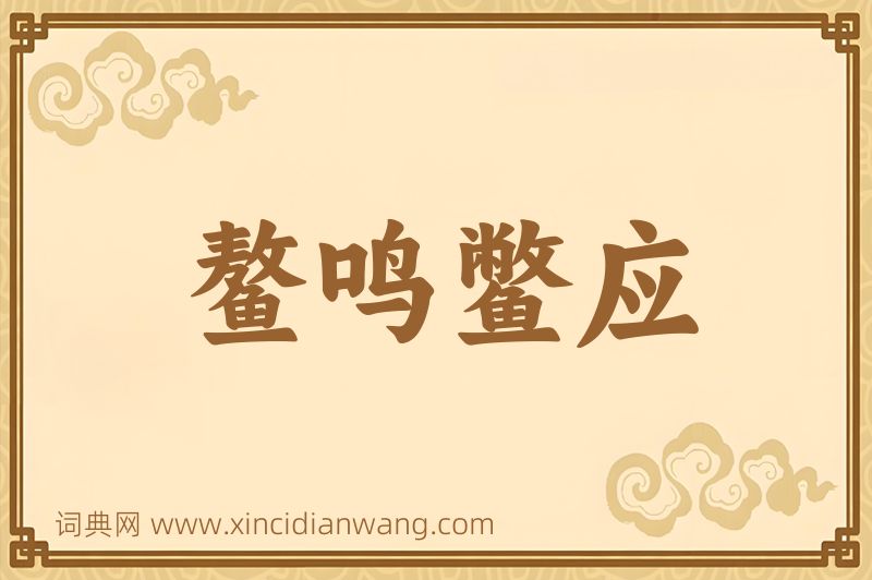 成语鳌鸣鳖应图片