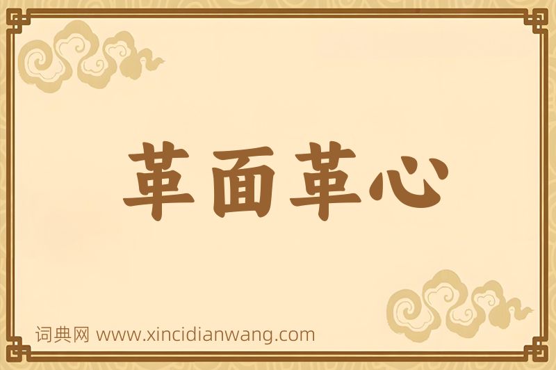 成语革面革心图片