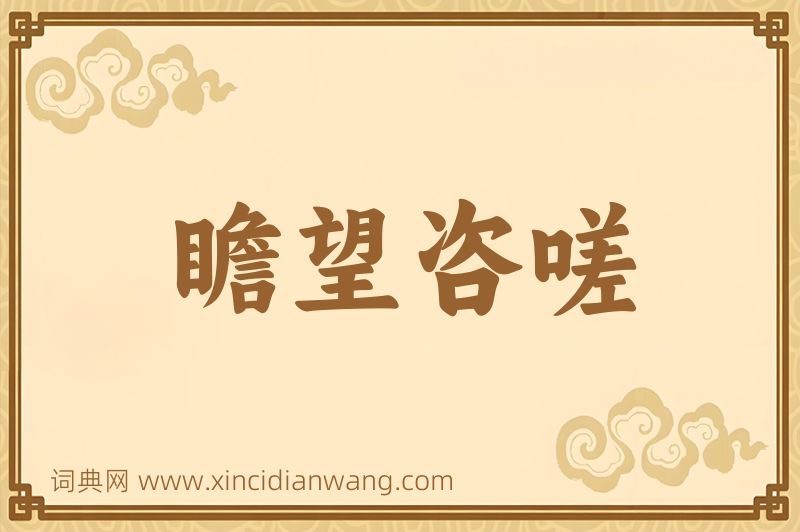 成语瞻望咨嗟图片