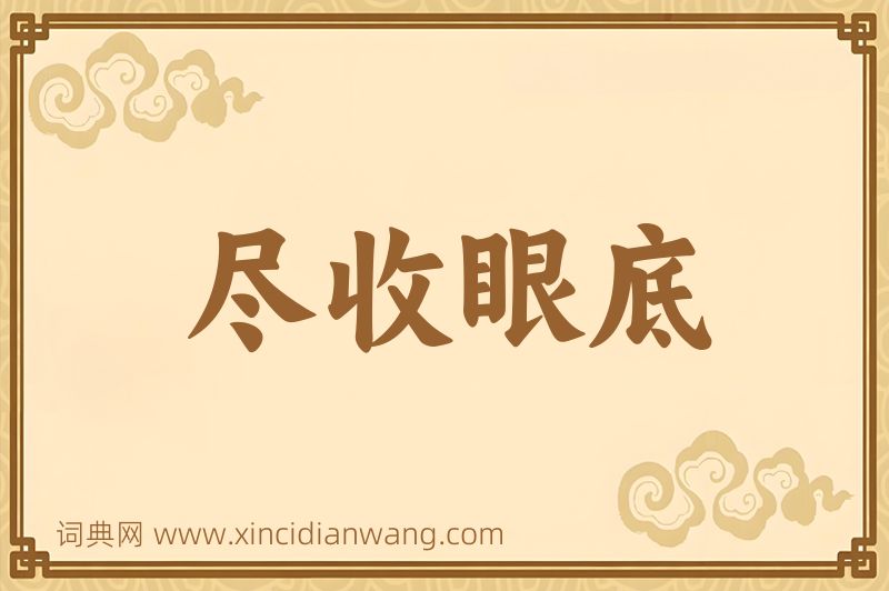 成语尽收眼底图片