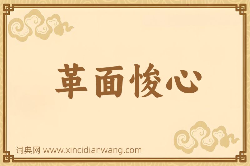 成语革面悛心图片