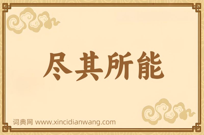 成语尽其所能图片