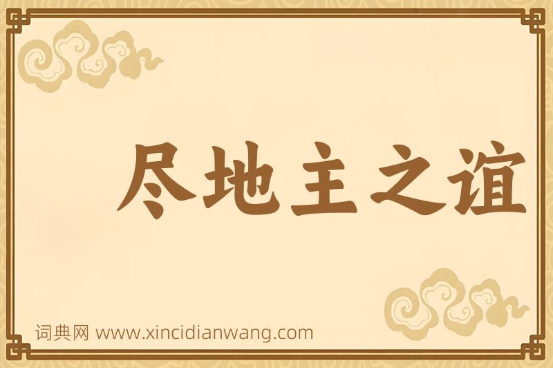 成语尽地主之谊图片