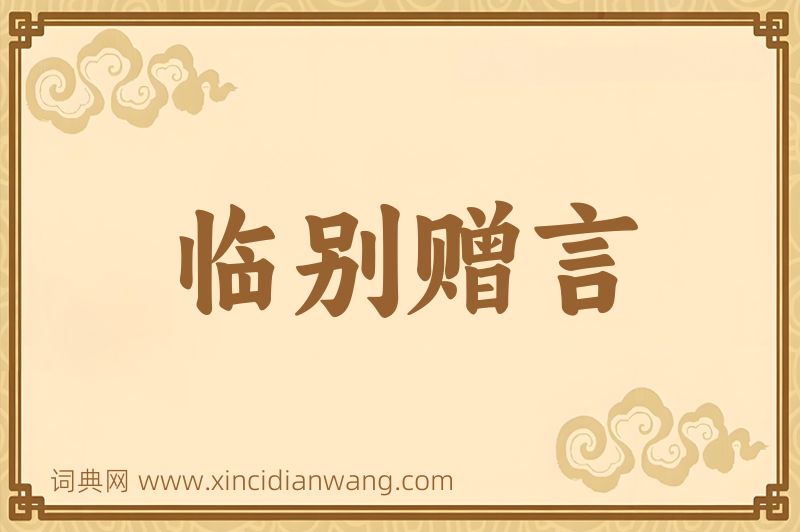 成语临别赠言图片