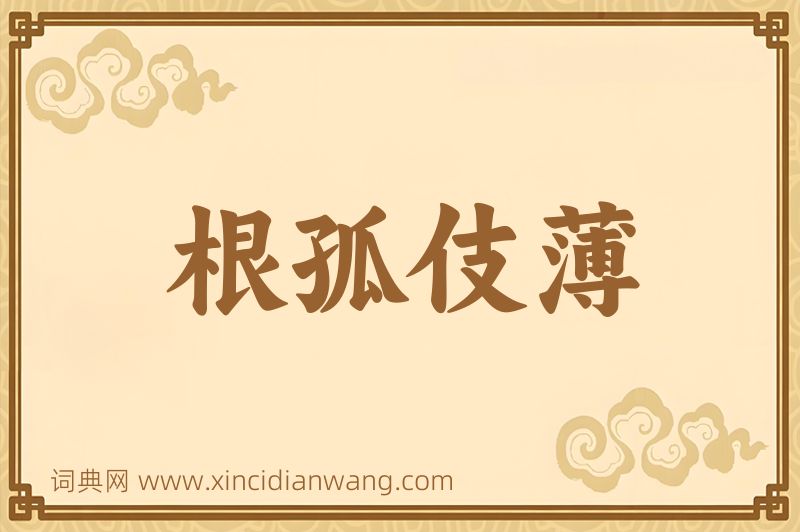 成语根孤伎薄图片