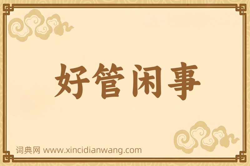 成语好管闲事图片