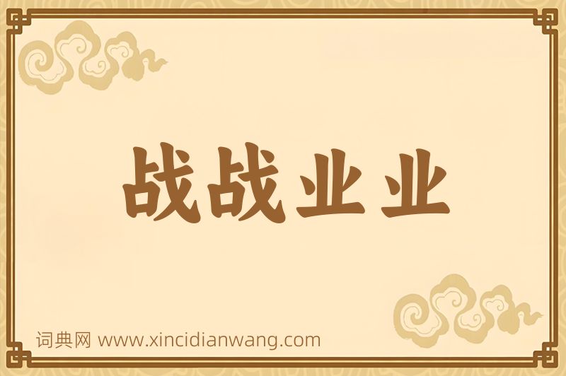 成语战战业业图片