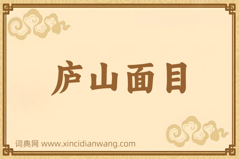 成语庐山面目图片