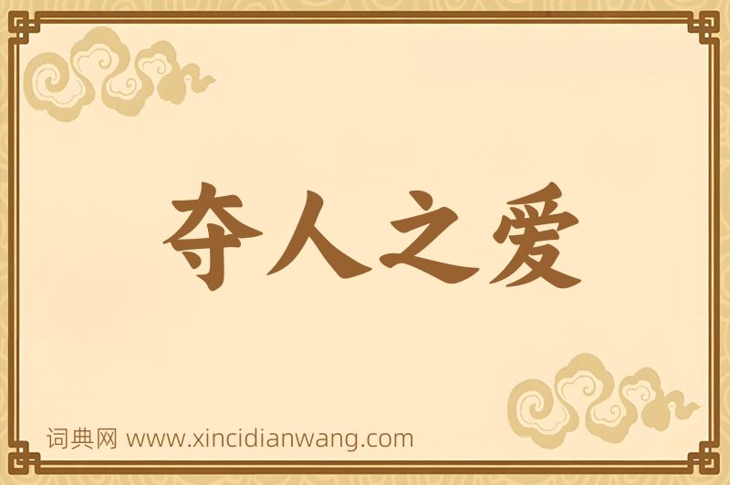 成语夺人之爱图片