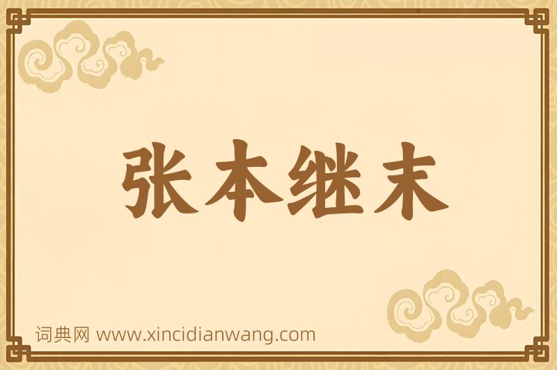 成语张本继末图片
