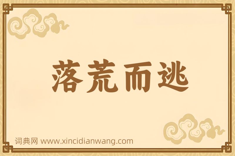 成语落荒而逃图片