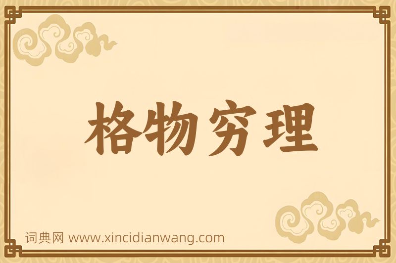 成语格物穷理图片