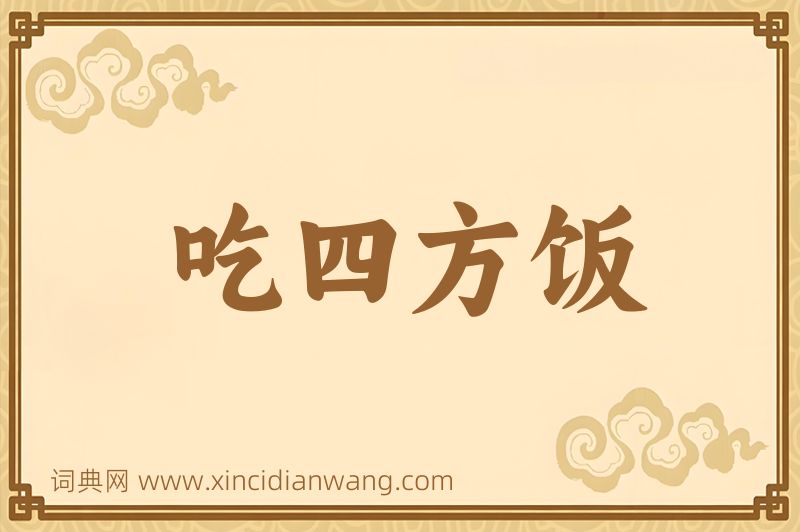 成语吃四方饭图片