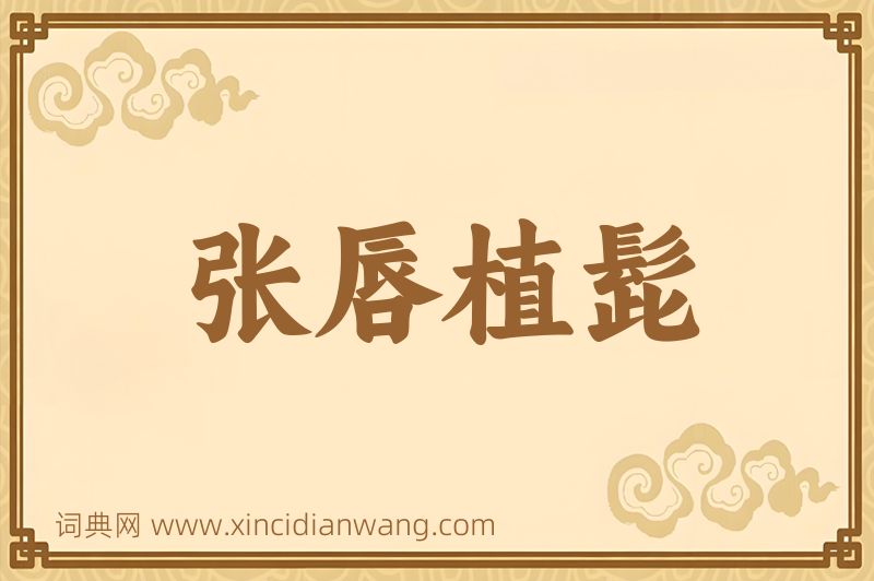 成语张唇植髭图片