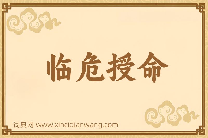 成语临危授命图片