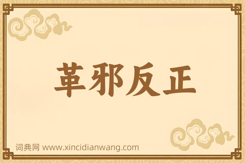 成语革邪反正图片