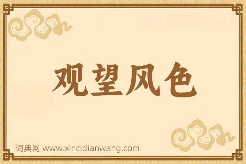成语观望风色图片