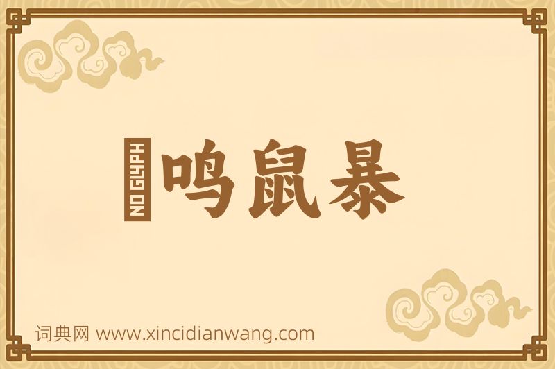 成语鸮鸣鼠暴图片