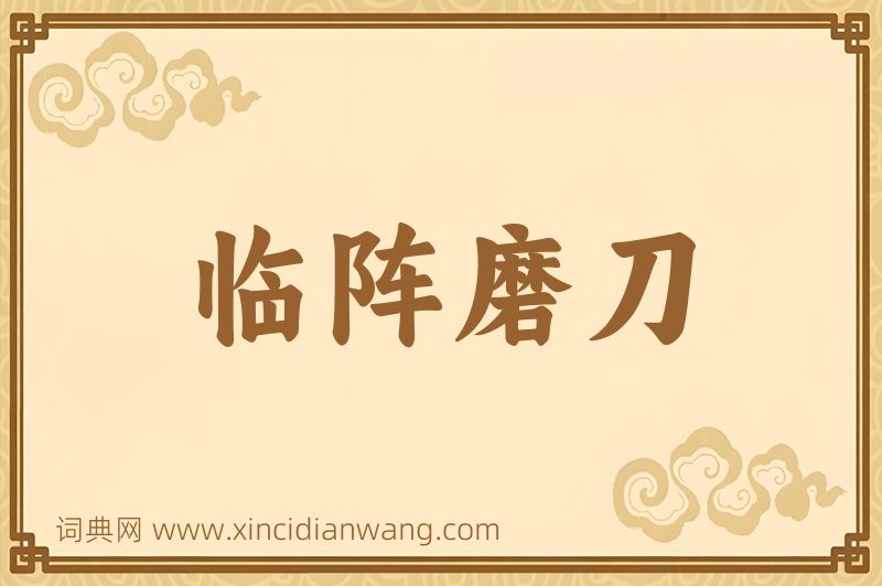 成语临阵磨刀图片