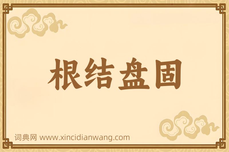 成语根结盘固图片