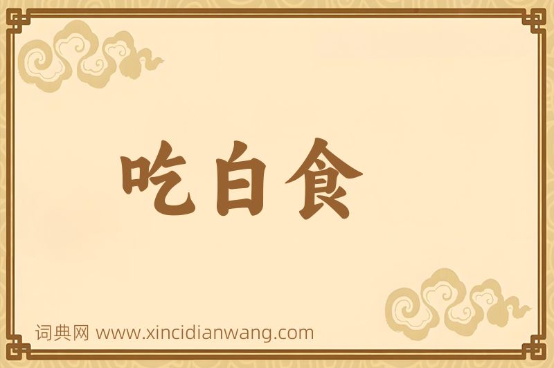 成语吃白食图片