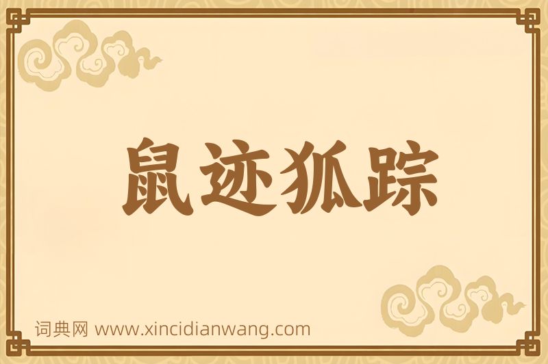 成语鼠迹狐踪图片