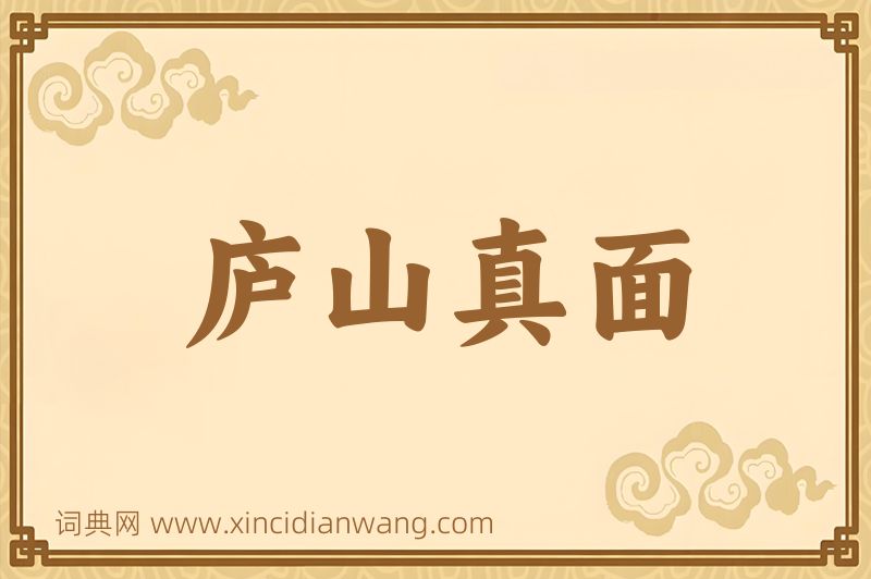 成语庐山真面图片