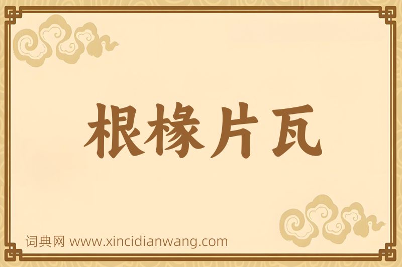 成语根椽片瓦图片
