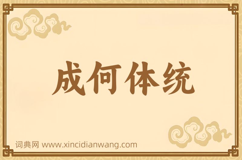 成语成何体统图片