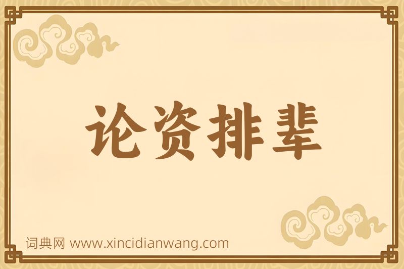 成语论资排辈图片
