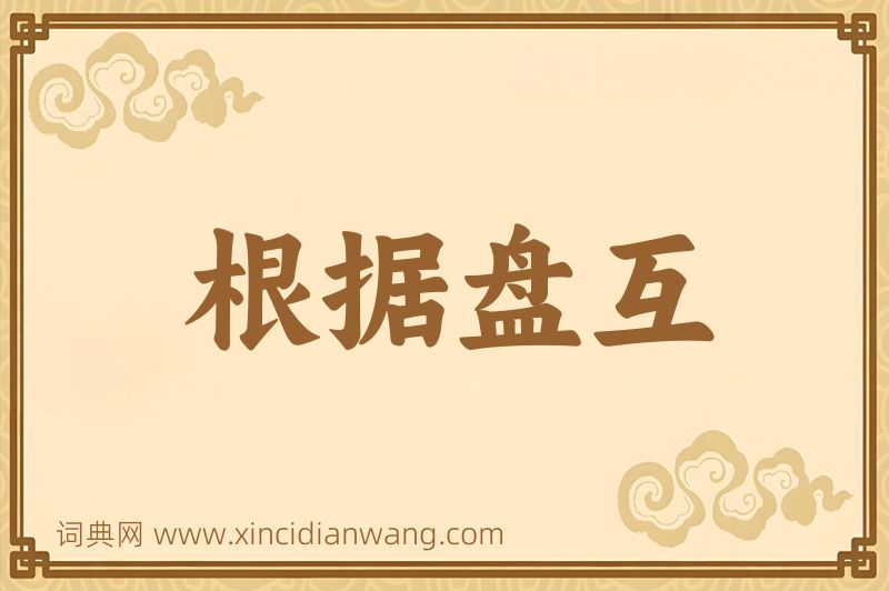 成语根据盘互图片