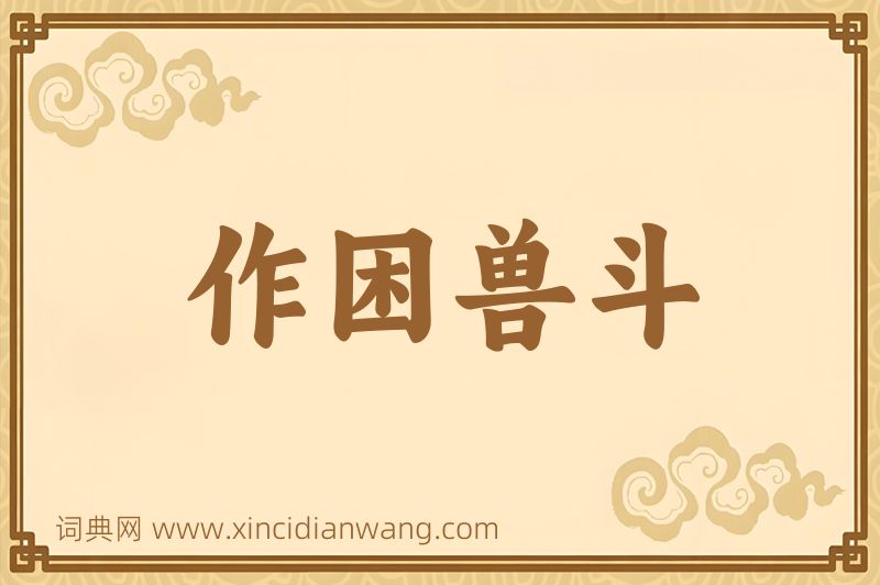 成语作困兽斗图片