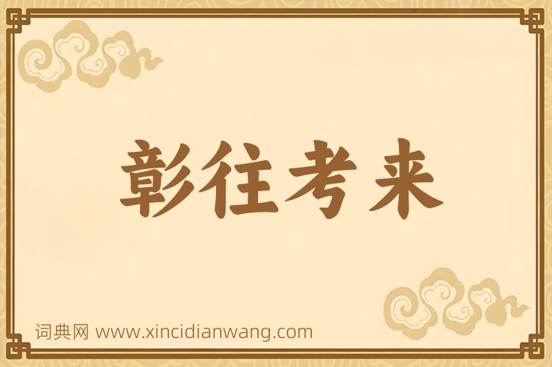 成语彰往考来图片
