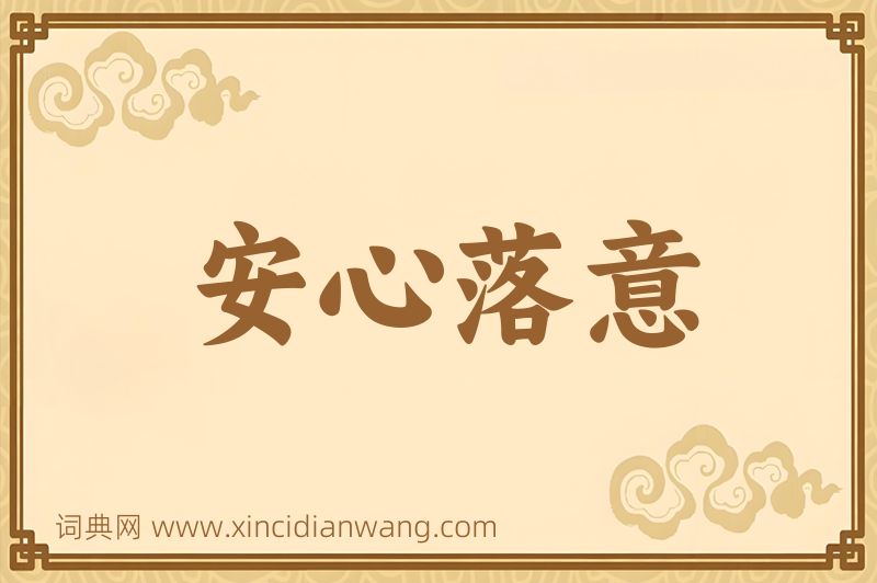 成语安心落意图片