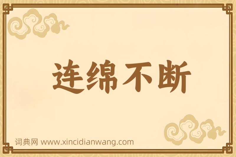 成语连绵不断图片