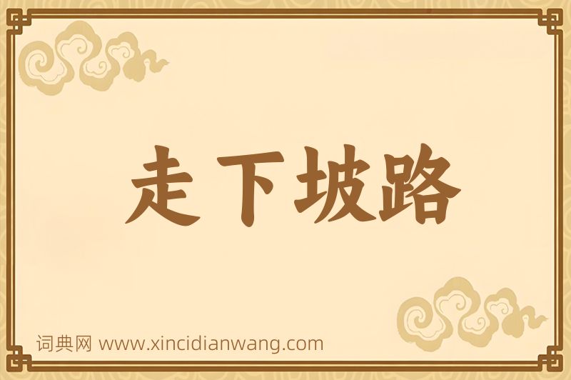 成语走下坡路图片