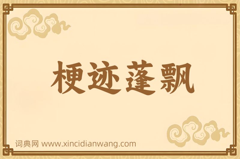 成语梗迹蓬飘图片
