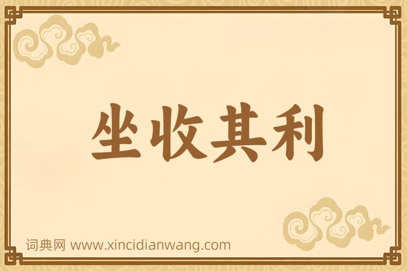 成语坐收其利图片