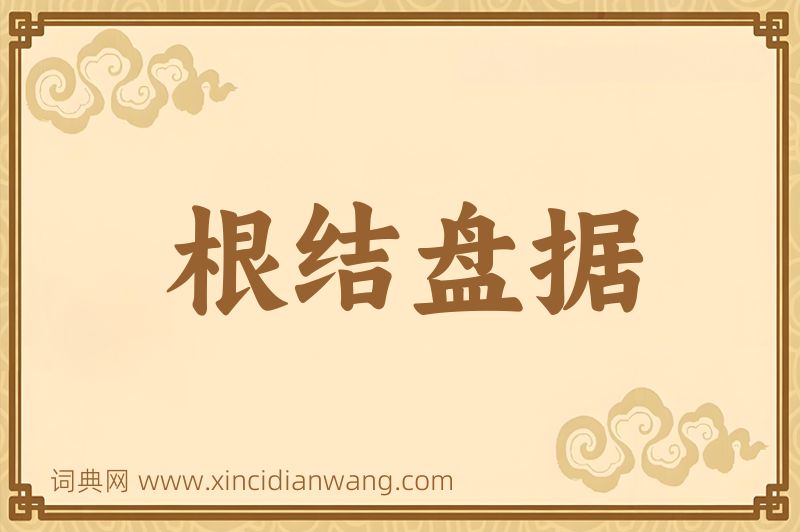 成语根结盘据图片