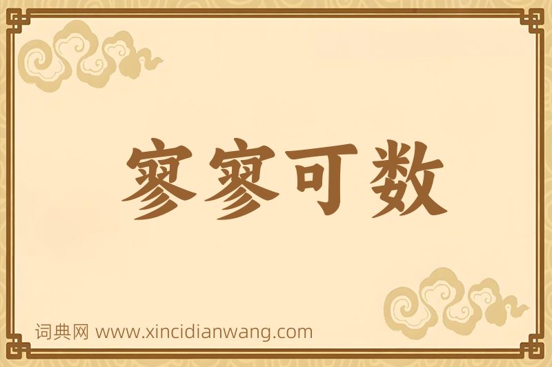 成语寥寥可数图片